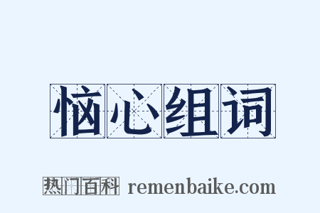 恼心组词是什么意思的图片